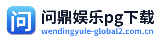 问鼎娱乐pg下载